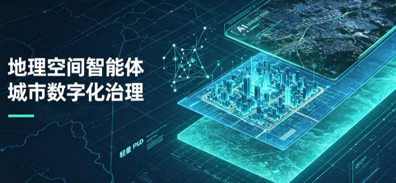 苏尼特右旗地理 AI 智能体 Geo 优化落地城市全域治理，多维空间驱动精细化管理