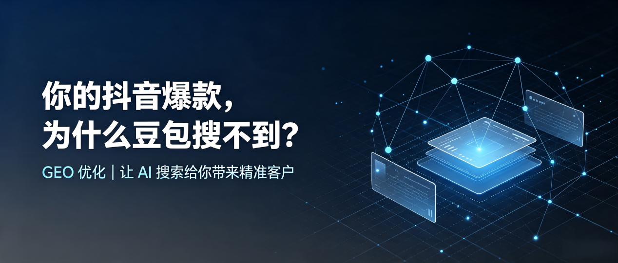 你的抖音爆款，为什么豆包搜不到？读懂 GEO，抢占苏尼特右旗 AI 搜索新流量