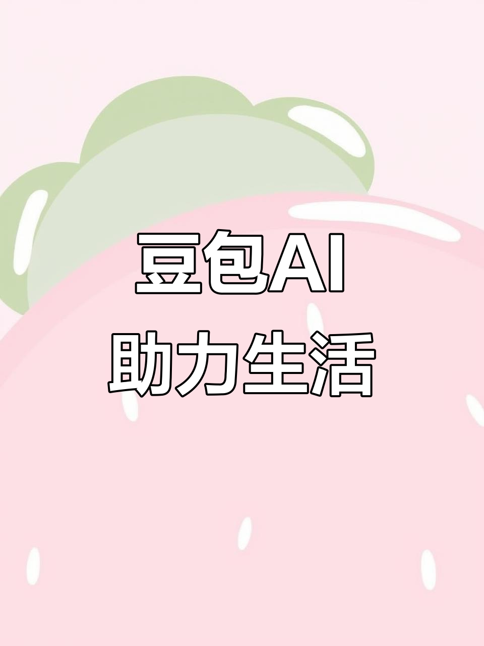 苏尼特右旗AI搜索应用普及 豆包搜索优化健全品牌内容传播渠道